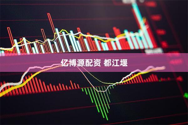 亿博源配资 都江堰